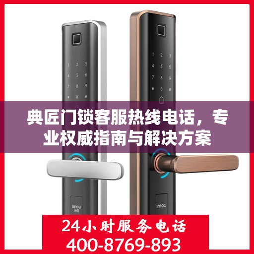 典匠门锁客服热线电话，专业权威指南与解决方案