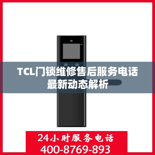 TCL门锁维修售后服务电话最新动态解析