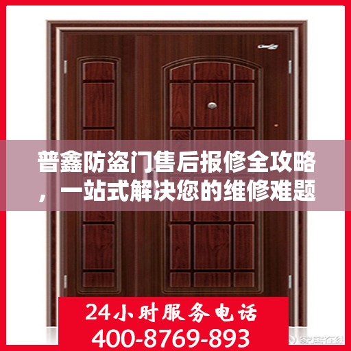 普鑫防盗门售后报修全攻略，一站式解决您的维修难题