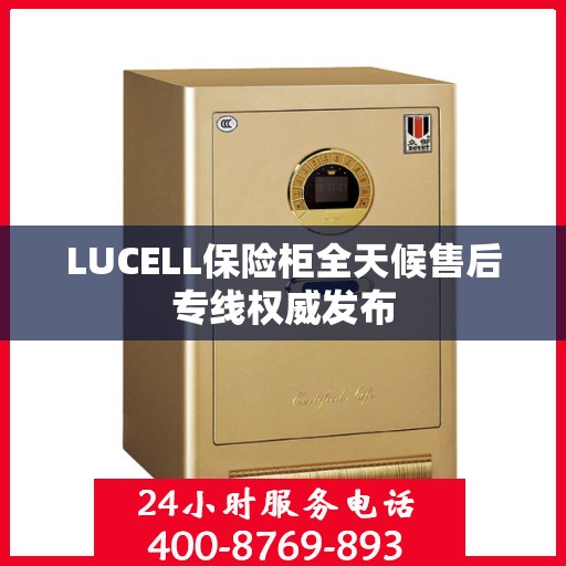 LUCELL保险柜全天候售后专线权威发布