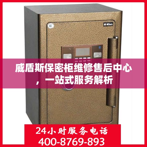 威盾斯保密柜维修售后中心，一站式服务解析