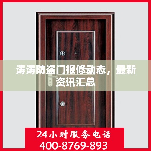 涛涛防盗门报修动态，最新资讯汇总