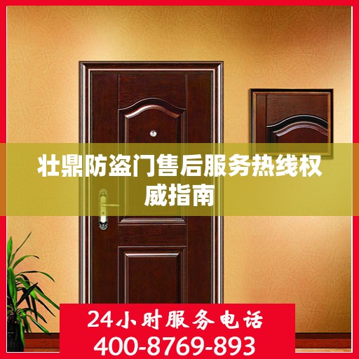 壮鼎防盗门售后服务热线权威指南