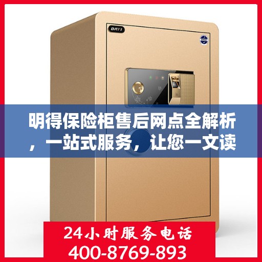 明得保险柜售后网点全解析，一站式服务，让您一文读懂