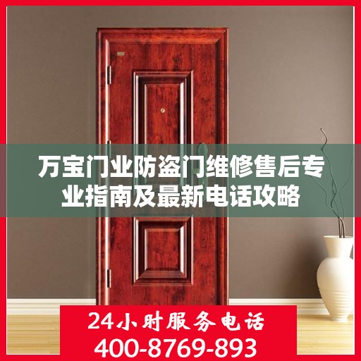 万宝门业防盗门维修售后专业指南及最新电话攻略