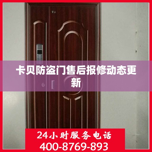 卡贝防盗门售后报修动态更新