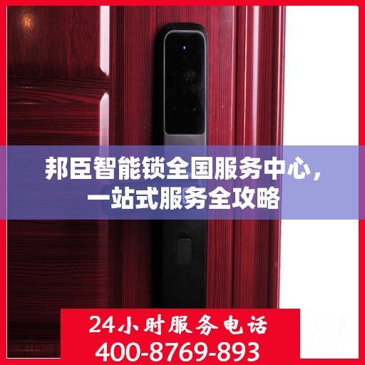邦臣智能锁全国服务中心，一站式服务全攻略
