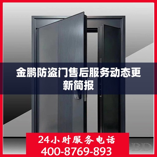 金鹏防盗门售后服务动态更新简报