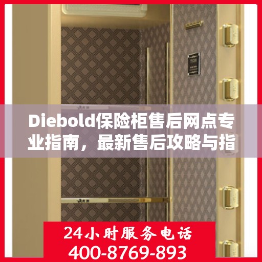 Diebold保险柜售后网点专业指南，最新售后攻略与指南