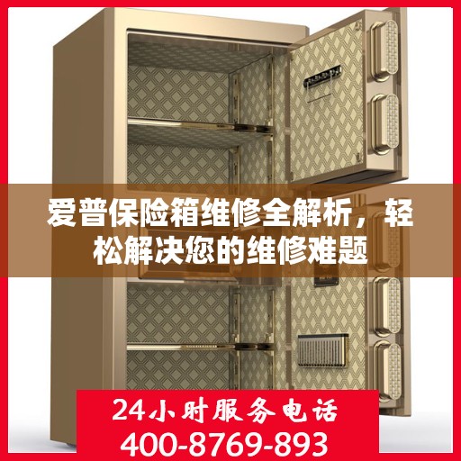 爱普保险箱维修全解析，轻松解决您的维修难题