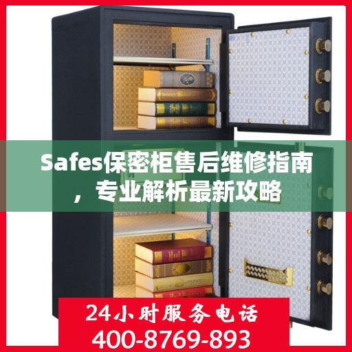 Safes保密柜售后维修指南，专业解析最新攻略
