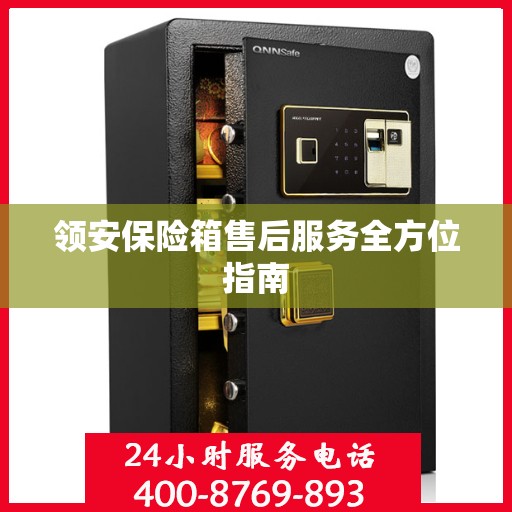 领安保险箱售后服务全方位指南