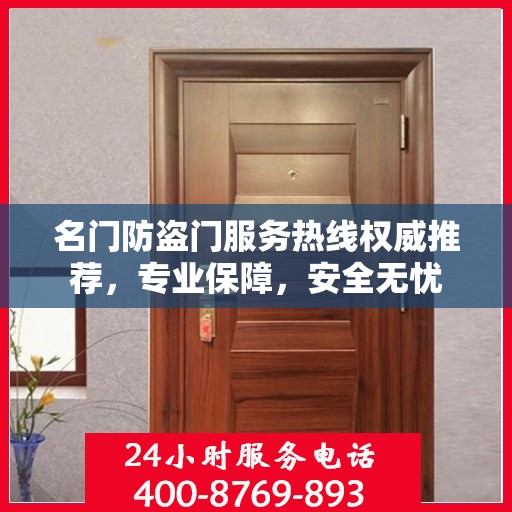 名门防盗门服务热线权威推荐，专业保障，安全无忧