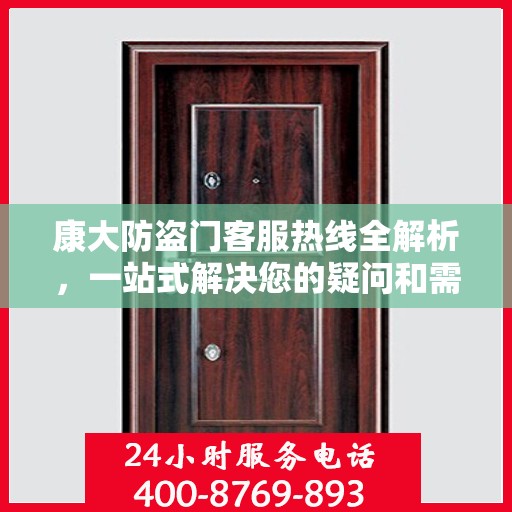 康大防盗门客服热线全解析，一站式解决您的疑问和需求