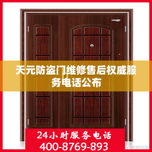 天元防盗门维修售后权威服务电话公布