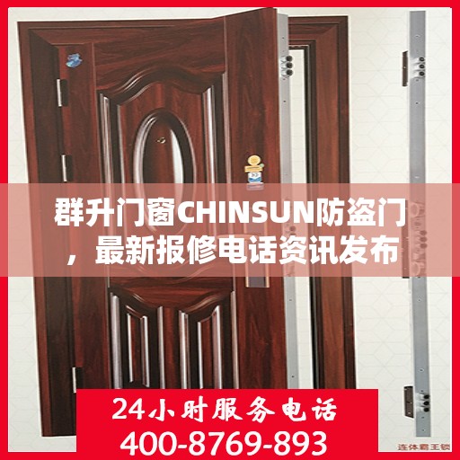 群升门窗CHINSUN防盗门，最新报修电话资讯发布