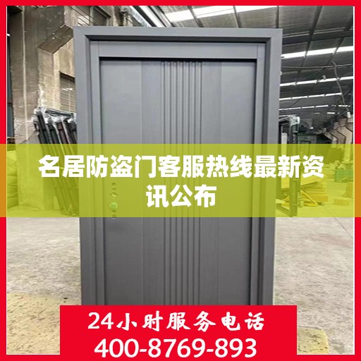 名居防盗门客服热线最新资讯公布