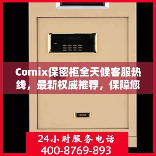 Comix保密柜全天候客服热线，最新权威推荐，保障您的隐私安全