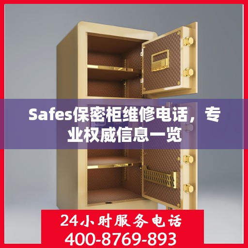 Safes保密柜维修电话，专业权威信息一览