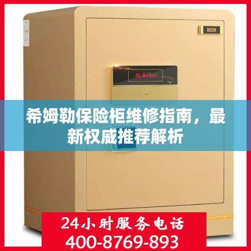 希姆勒保险柜维修指南，最新权威推荐解析