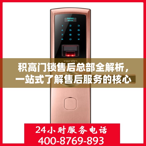积高门锁售后总部全解析，一站式了解售后服务的核心要点