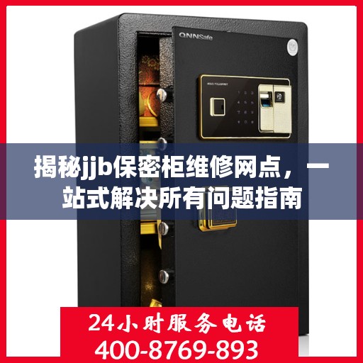 揭秘jjb保密柜维修网点，一站式解决所有问题指南