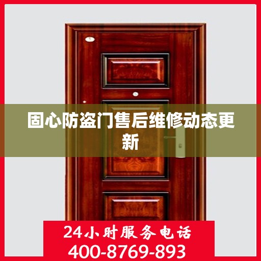 固心防盗门售后维修动态更新