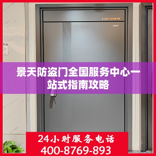 景天防盗门全国服务中心一站式指南攻略