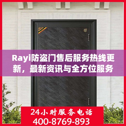 Rayi防盗门售后服务热线更新，最新资讯与全方位服务支持