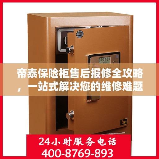 帝泰保险柜售后报修全攻略，一站式解决您的维修难题