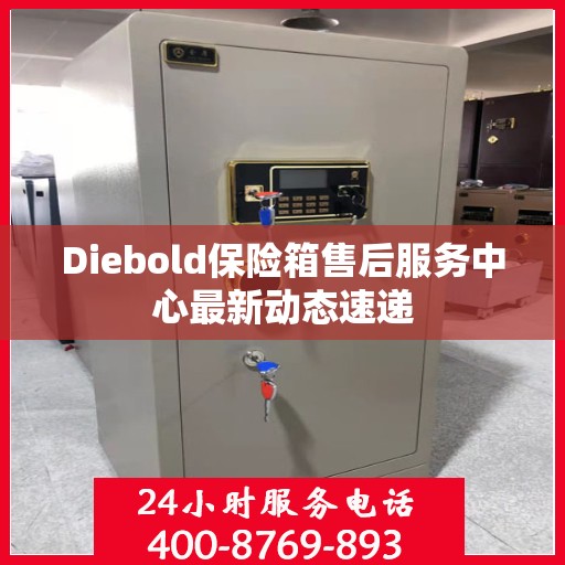 Diebold保险箱售后服务中心最新动态速递