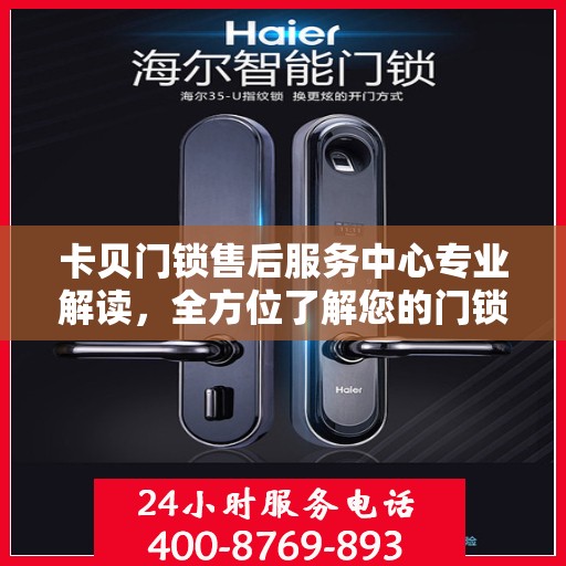 卡贝门锁售后服务中心专业解读，全方位了解您的门锁问题