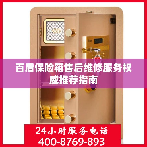 百盾保险箱售后维修服务权威推荐指南