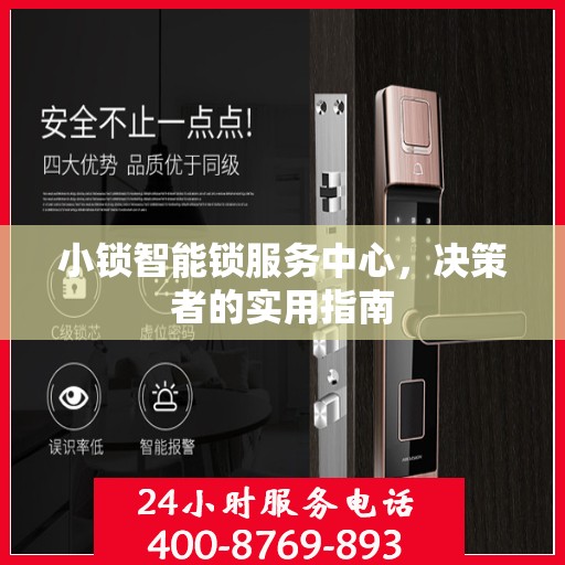 小锁智能锁服务中心，决策者的实用指南
