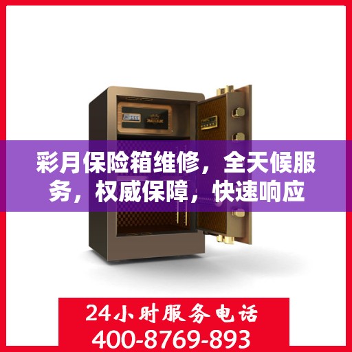 彩月保险箱维修，全天候服务，权威保障，快速响应