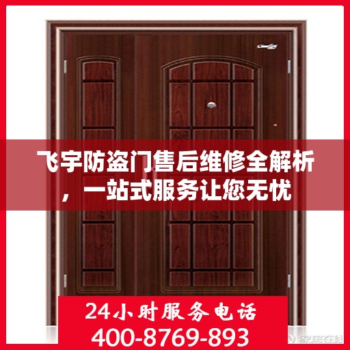 飞宇防盗门售后维修全解析，一站式服务让您无忧