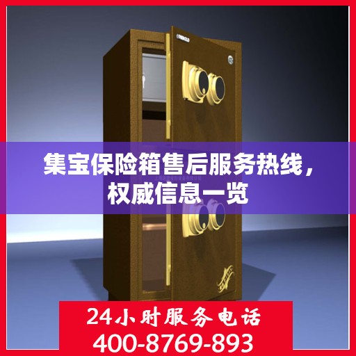 集宝保险箱售后服务热线，权威信息一览