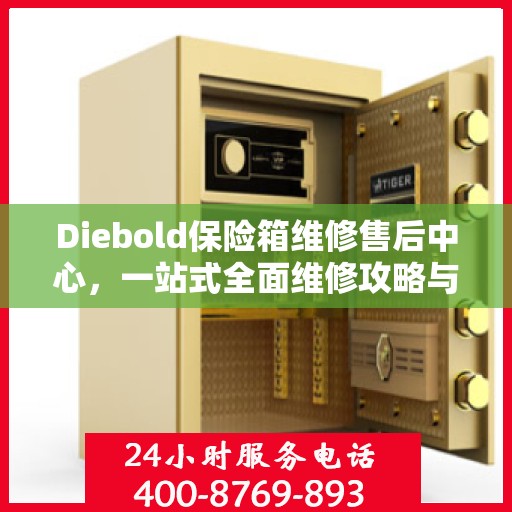 Diebold保险箱维修售后中心，一站式全面维修攻略与指南