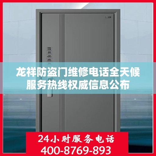 龙祥防盗门维修电话全天候服务热线权威信息公布