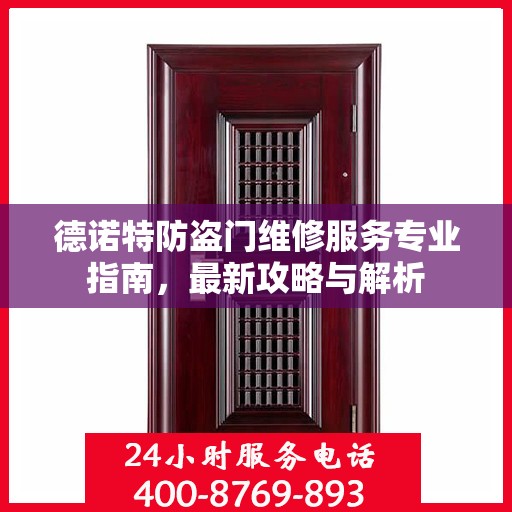 德诺特防盗门维修服务专业指南，最新攻略与解析