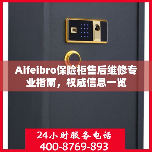 Aifeibro保险柜售后维修专业指南，权威信息一览