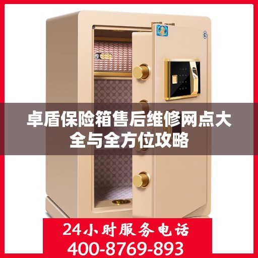 卓盾保险箱售后维修网点大全与全方位攻略