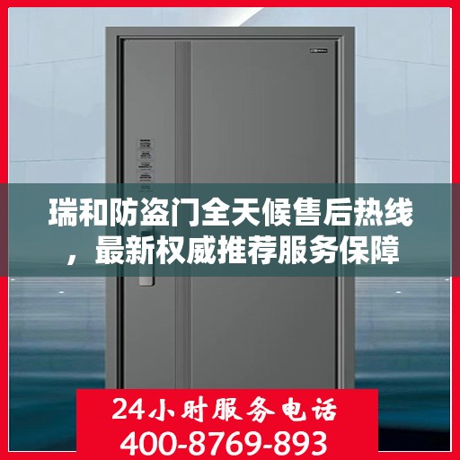 瑞和防盗门全天候售后热线，最新权威推荐服务保障