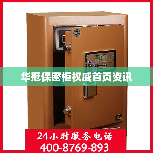 华冠保密柜权威首页资讯