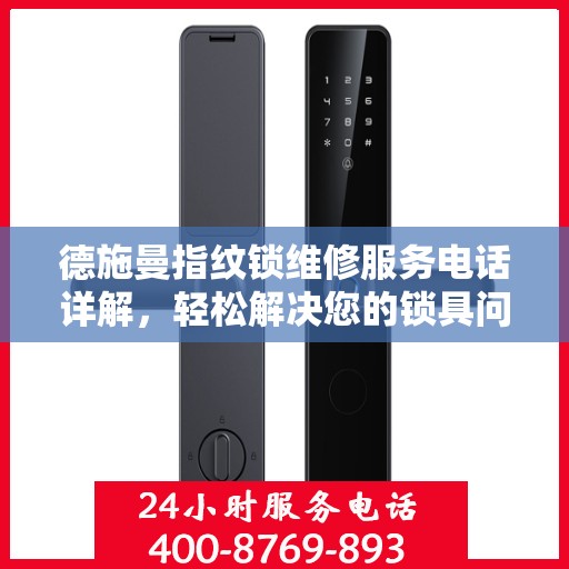 德施曼指纹锁维修服务电话详解，轻松解决您的锁具问题