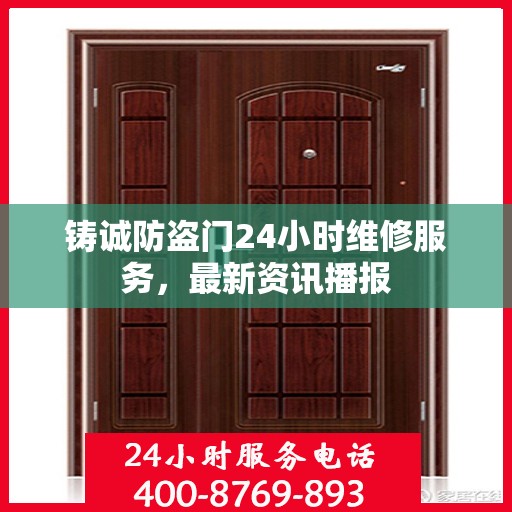 铸诚防盗门24小时维修服务，最新资讯播报