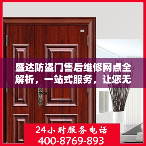 盛达防盗门售后维修网点全解析，一站式服务，让您无忧！