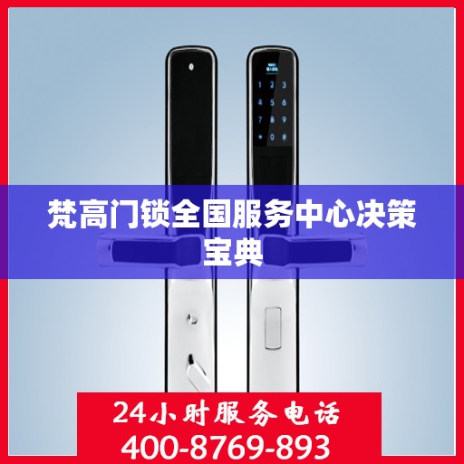 梵高门锁全国服务中心决策宝典