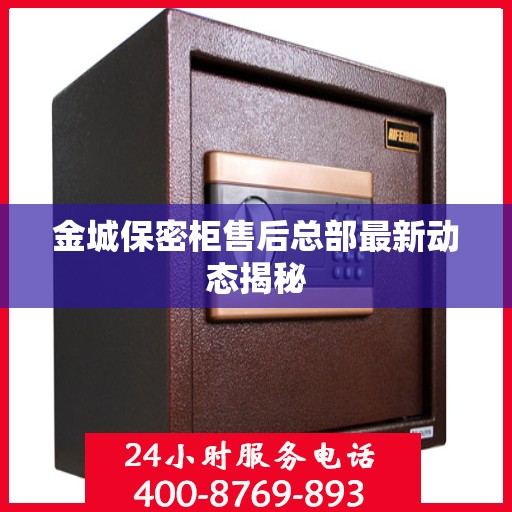 金城保密柜售后总部最新动态揭秘