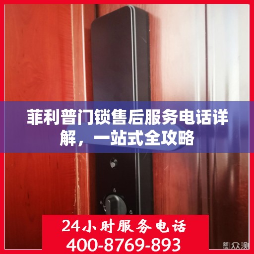 菲利普门锁售后服务电话详解，一站式全攻略